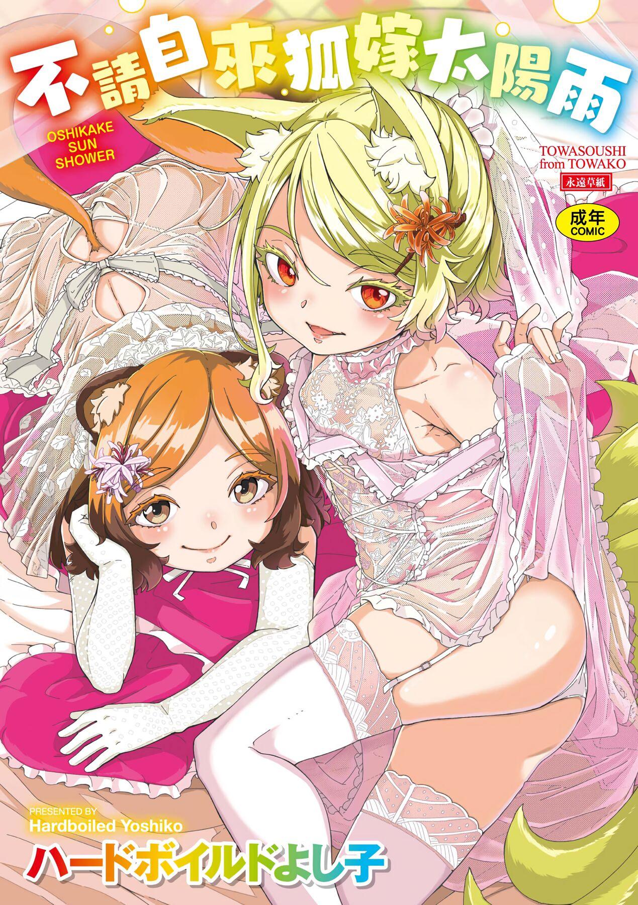 ハードボイルドよし子 おしかけサンシャワー 中国翻訳 DL版