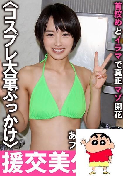 向井蓝：援O美少女。首绞めとイラマで真正マゾ开花 あおい 19歳 フリーター 2 向井蓝