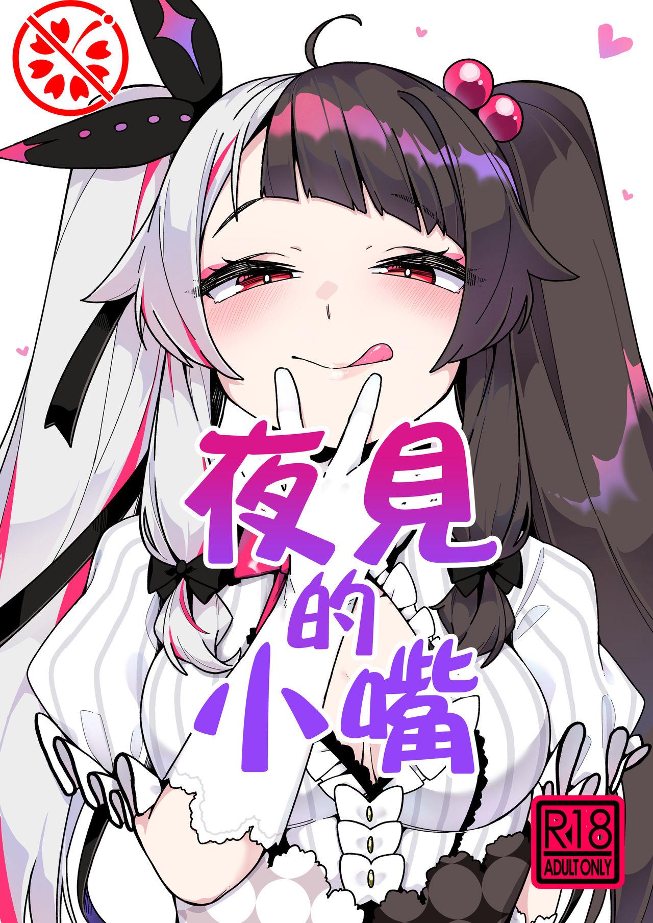 原产茶 つくは 夜见のおくち 夜见れな 中国翻訳 DL版