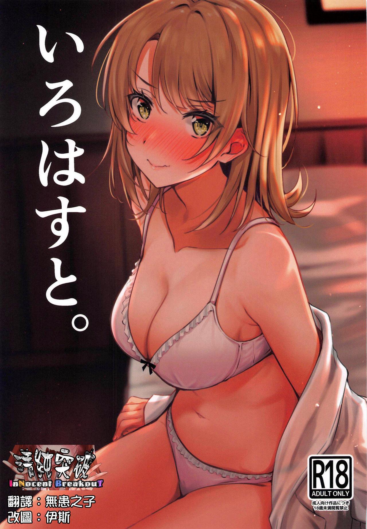 サンクリ2020 Autumn 仲町ラボ 仲町まち いろはすと。 やはり俺の青春ラブコメはまちがっている。 中国翻訳