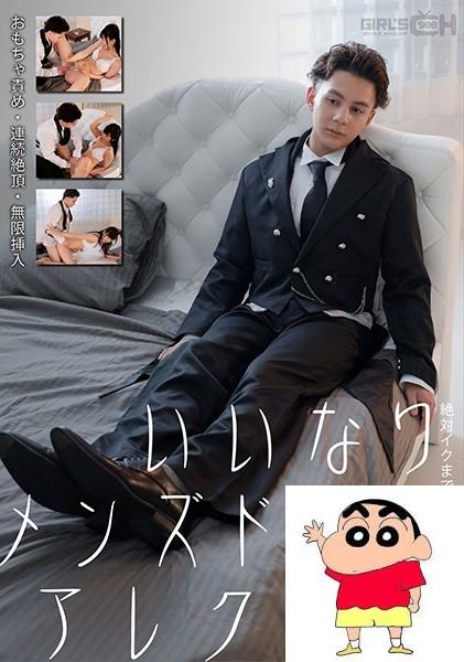 宫村ななこ：いいなりメンズドールアレク1号 おもちゃ责め?连続絶顶?无限挿入 絶対...