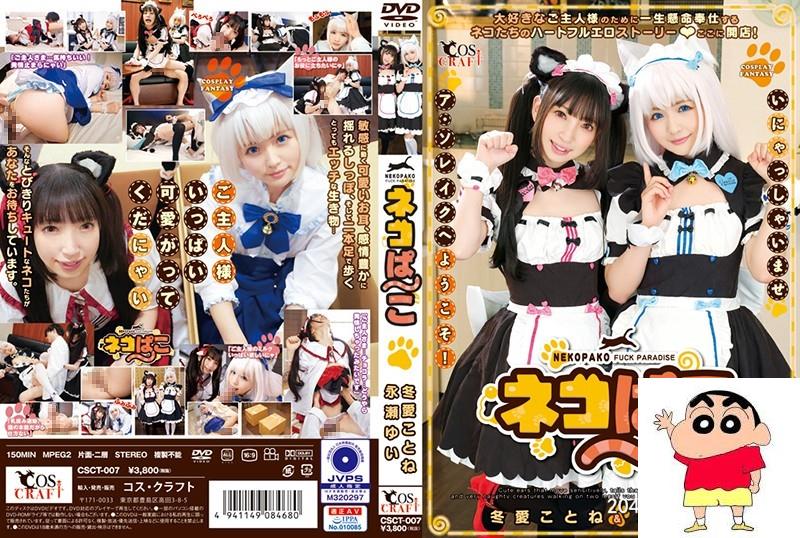 冬爱ことね、永瀬ゆい：ネコぱこ 冬爱ことね＆永瀬ゆい