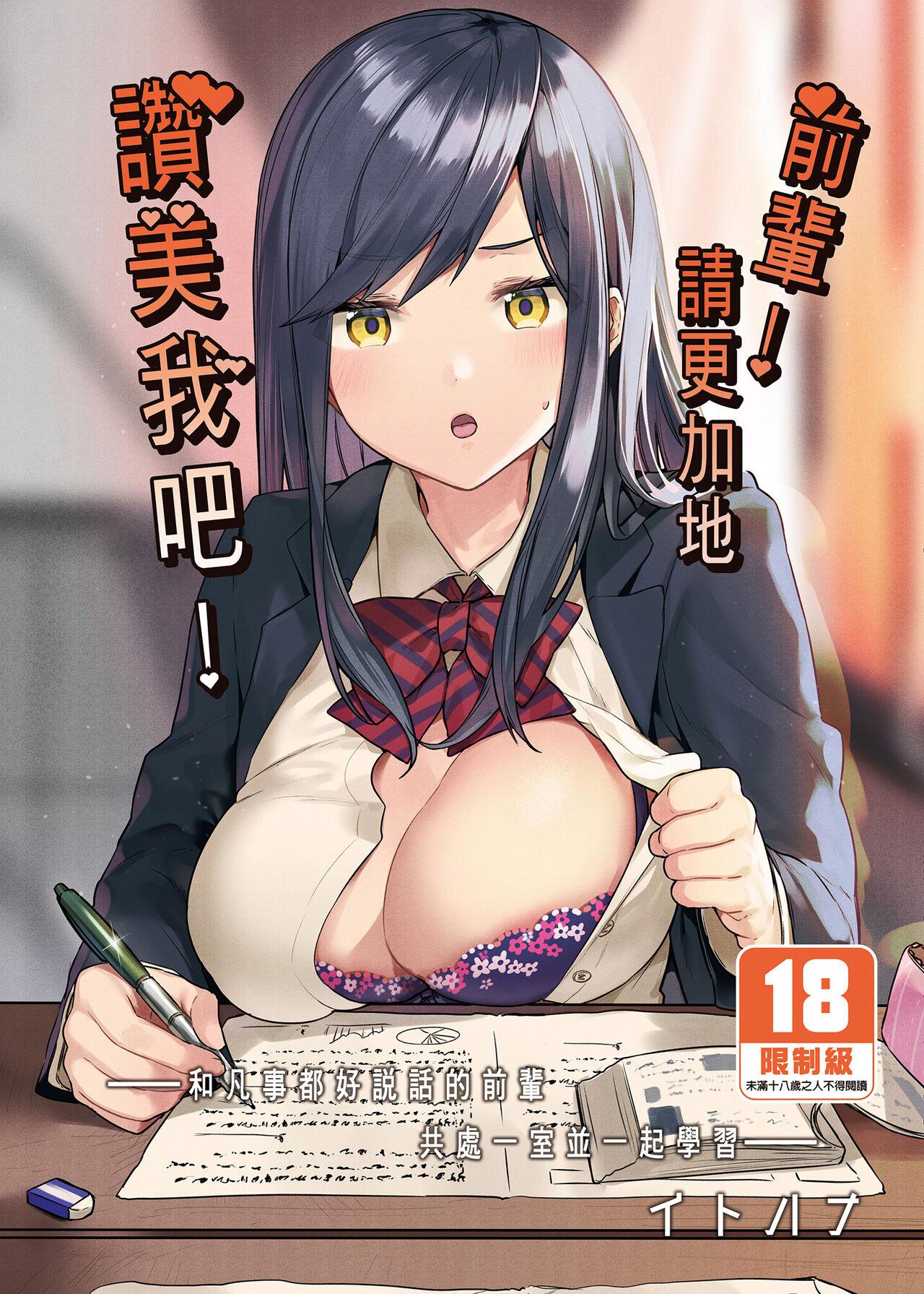 すこぶるやま イトハナ 先辈!もっと俺にご褒美ください! 中国翻訳 无修正 DL版