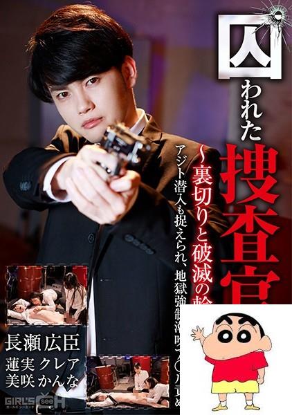 莲実クレア、美咲かんな：囚われた捜査官V ～裏切りと破灭の轮舞（ロンド）～ 前编 ...