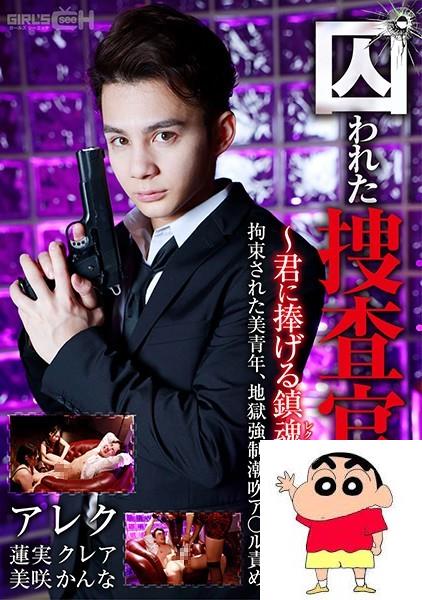 莲実クレア、美咲かんな：囚われた捜査官IV ～君に捧げる镇魂歌（レクイエム）～ 前...