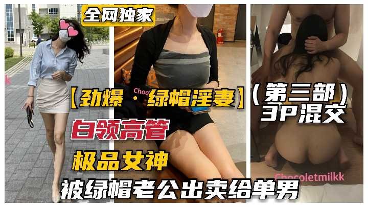 极品女神被绿帽老公出卖给单男
