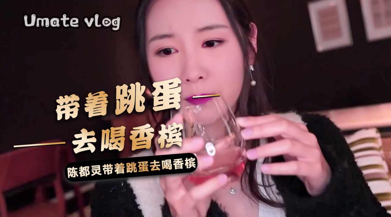 陈都灵带着跳蛋去喝香槟