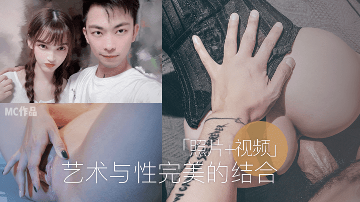 【MC作品】艺术与性完美的结合![照片 视频]合集