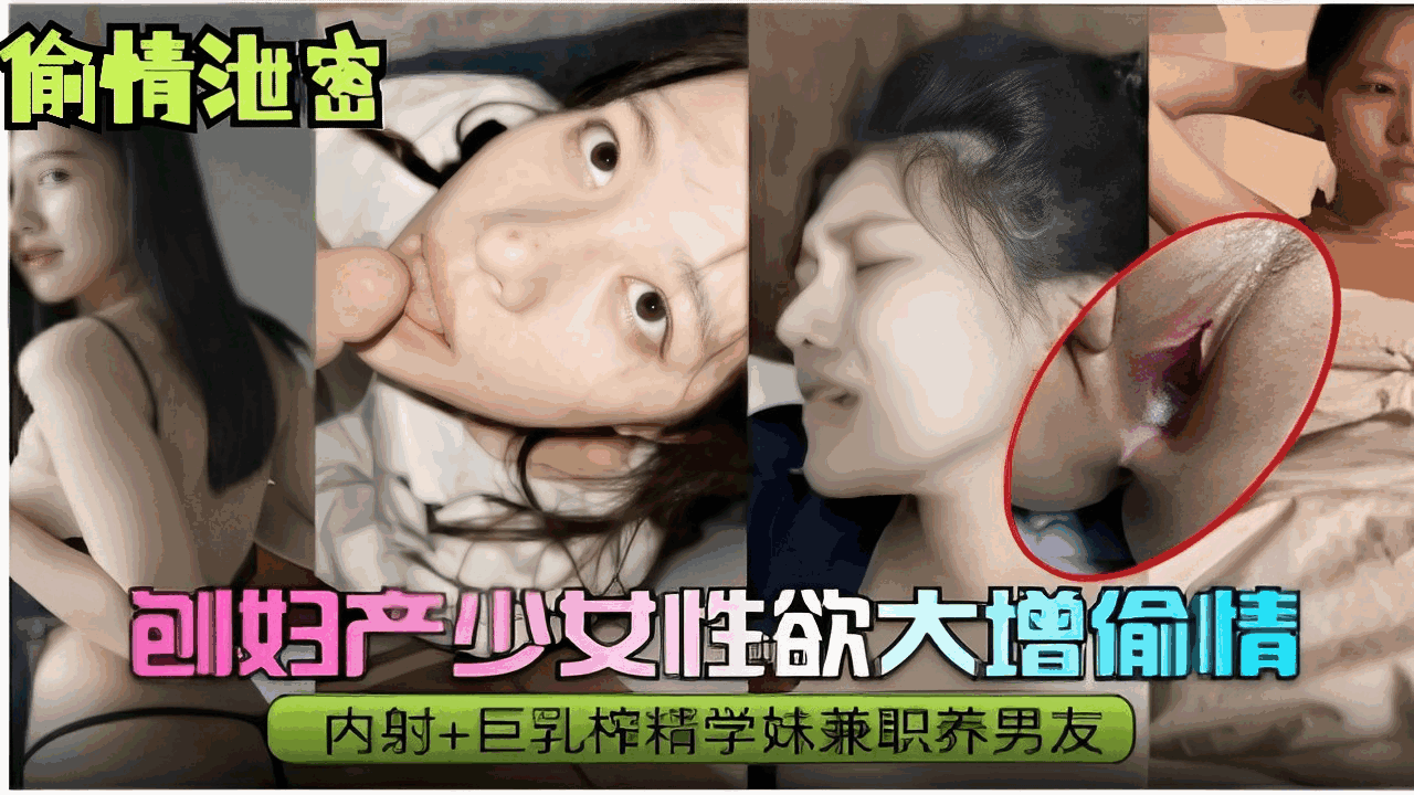 刨妇产少女性欲大增偷情内射 巨乳榨精学妹兼职养男友
