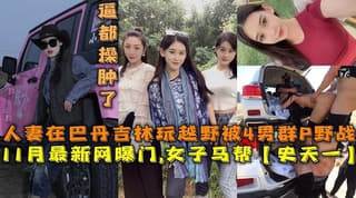 女子马帮史天一人妻在巴丹