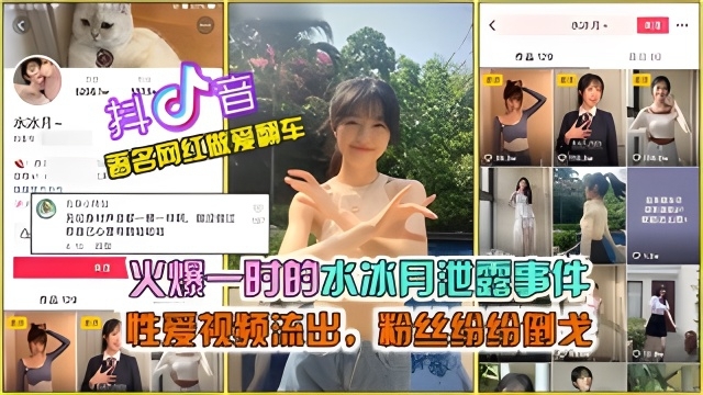 【抖音网曝大瓜】抖音火爆的水冰月泄露事件，完整版性爱视频流出