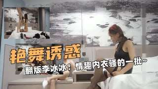 翻版李冰冰情趣内衣骚的一批呀劲爆精彩