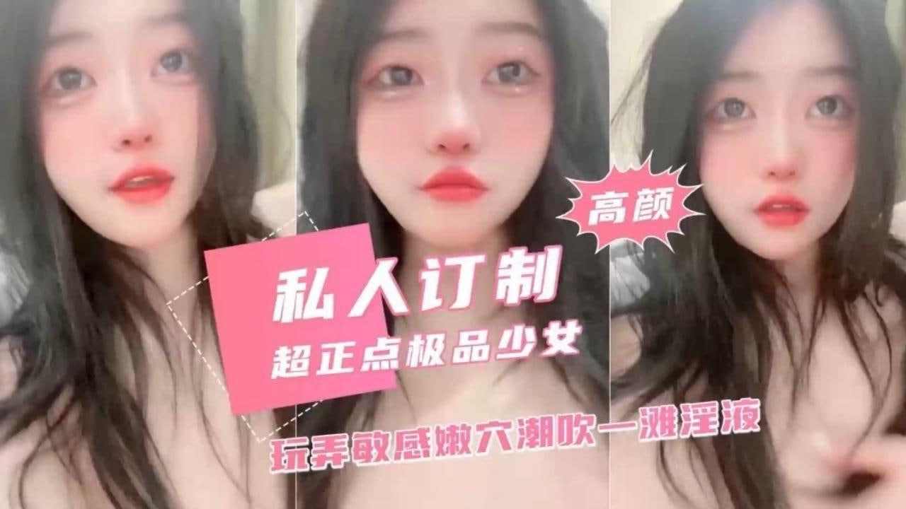 玩弄敏感嫩穴潮吹一滩淫液