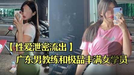 东某教馆男教练和极品丰满女学员偷情