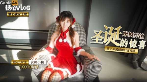 【糖心Vlog】圣诞嫩模的约拍惊喜