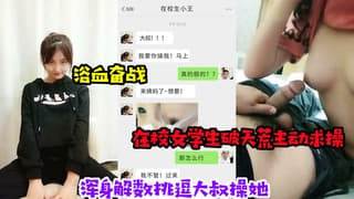 浴血奋战在校女学生破天荒主动求操.