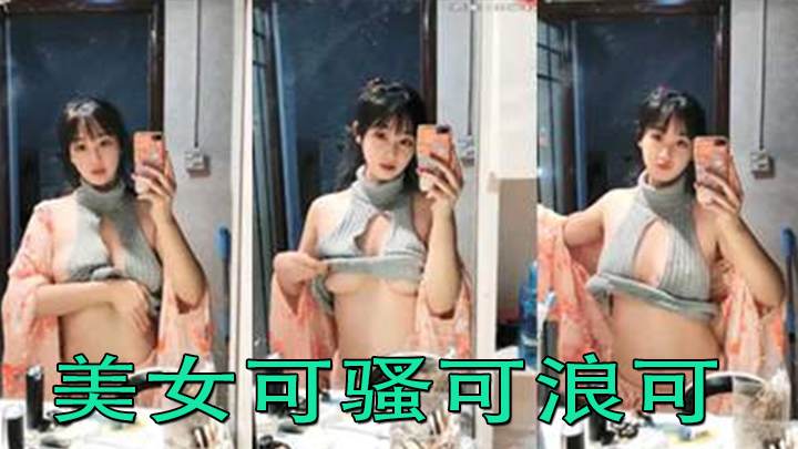 美女可骚可浪可清纯恨不得立马干她一炮