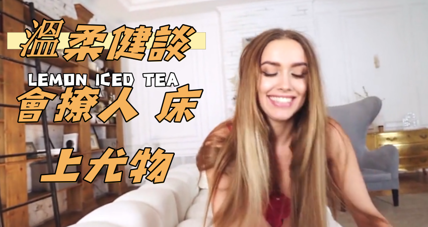 溫柔健談會撩人 床上尤物