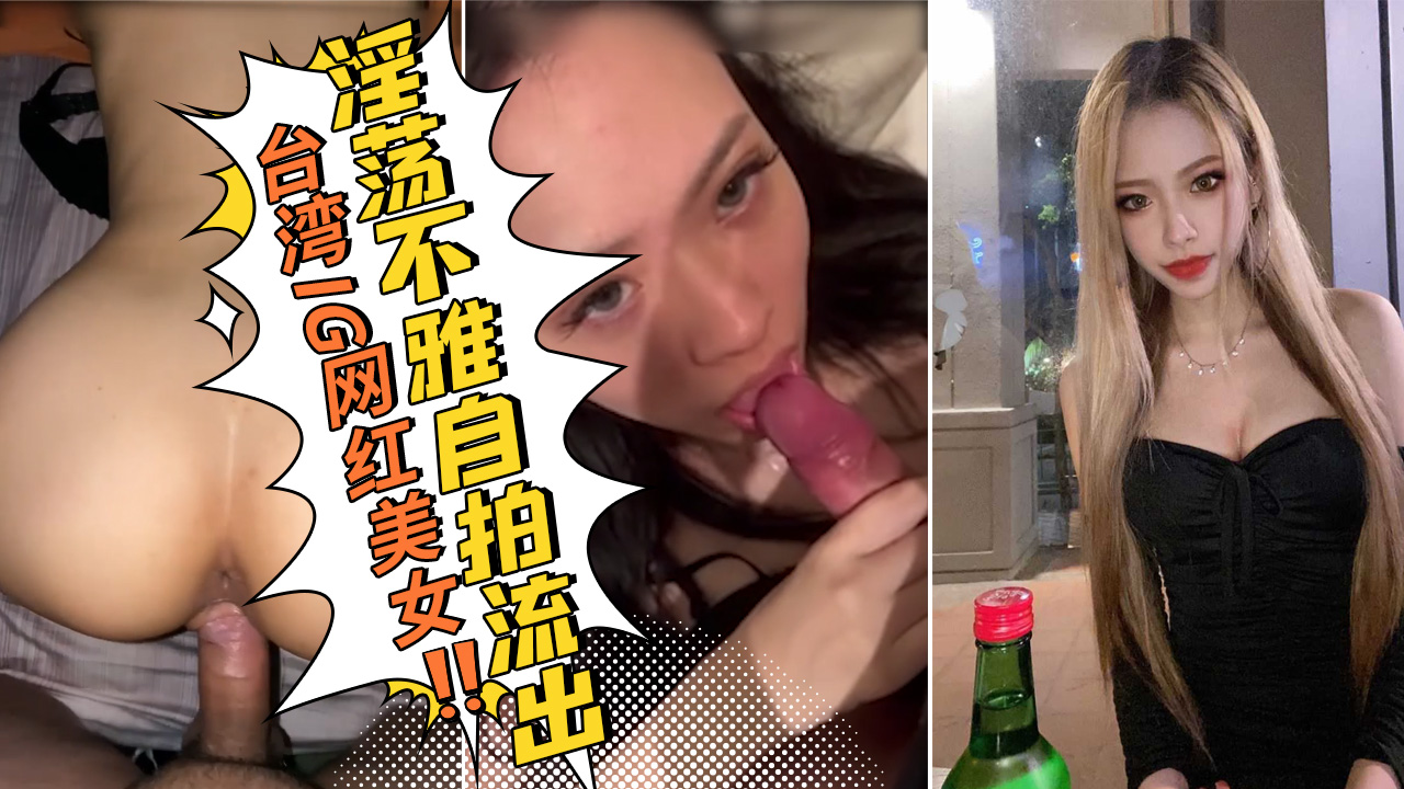 台湾IG网红美女和男友淫荡不雅自拍流出