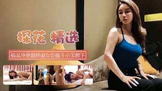 极品冷艳傲娇御姐臣服于胯下