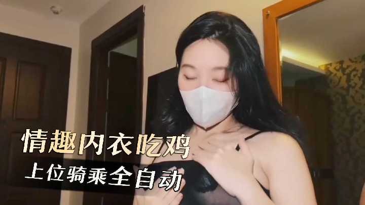 情趣内衣吃鸡 上位骑乘全自动