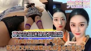 热门泄密空姐被迷奸视频流出把空姐拿捏的死死的