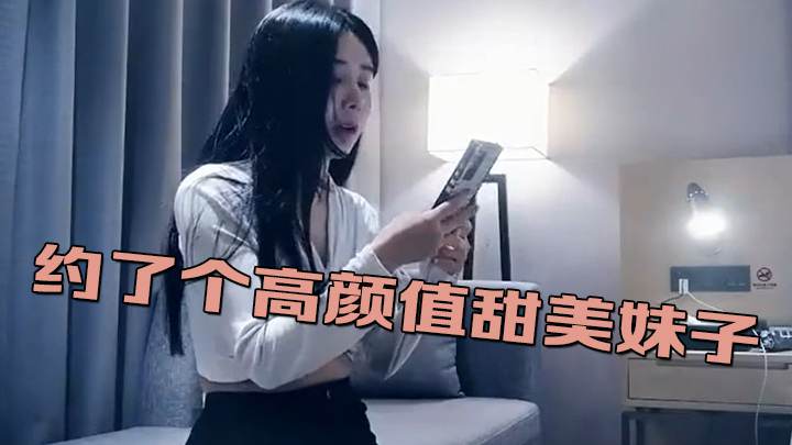 约了个高颜值甜美妹子，特写口交性感黑丝骑乘大力猛操