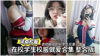 老师眼中的好学生校外做爱反差一面