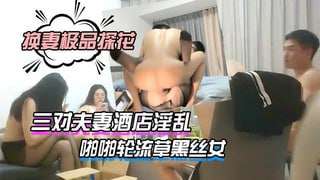 三对夫妻酒店淫乱打完牌进房间啪啪轮流草黑丝女