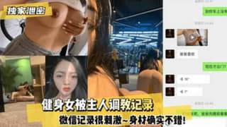 健身女被主人调教记录 微信记录很刺激身材确实很棒