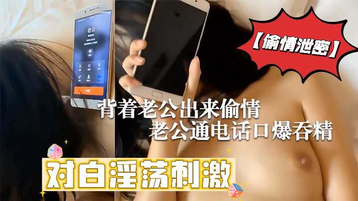 背着老公出来偷情 老公通话口爆吞精