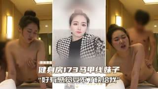 上海健身房173马甲线妹子性爱泄密受不了