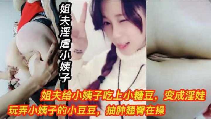 家庭乱伦-姐夫给小姨子吃上小糖豆 变成淫娃