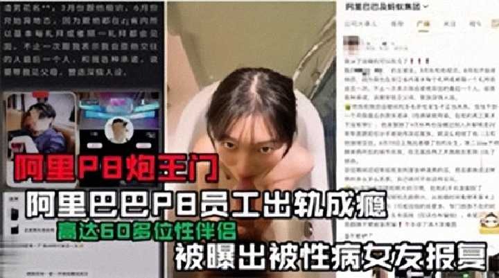 阿里巴巴P8员工出轨成瘾 被曝出被性病女友报复