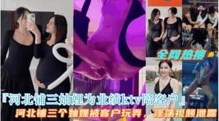 爆火河北铺三妯娌为业绩KTV陪客户群P场面相当乱