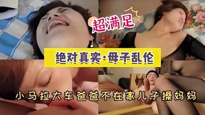 母子乱伦-爸爸不在家儿子操妈妈