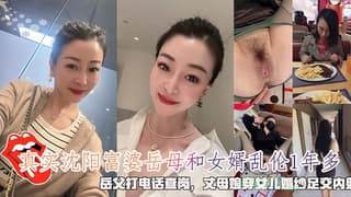 真实沈阳富婆岳母和女婿乱伦1年多岳父打电话查岗