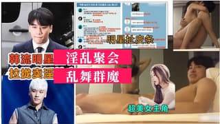 明星拉皮条聚众卖淫肉体换出位