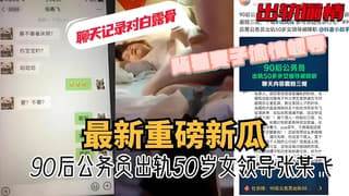 90后公务员出轨50岁女领导张某飞聊天记录对白