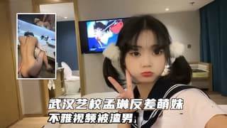 武汉艺术学院孟琳反差婊挨肏记