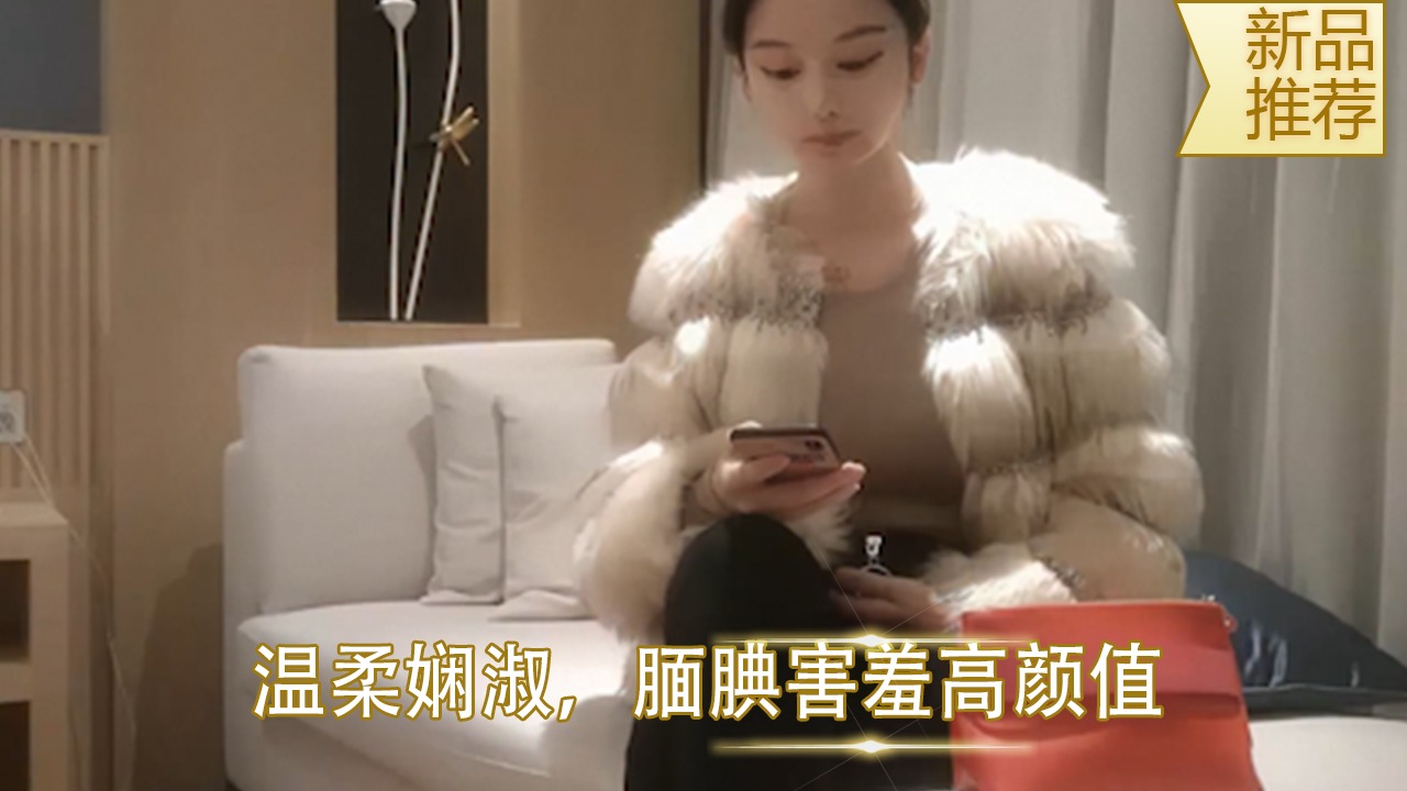 温柔贤淑腼腆害羞高颜值美女