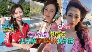 抖音60W粉极品女神熊猫娅大尺度全裸曝光