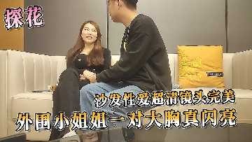 探花系列-外围小姐姐一对大胸真闪亮