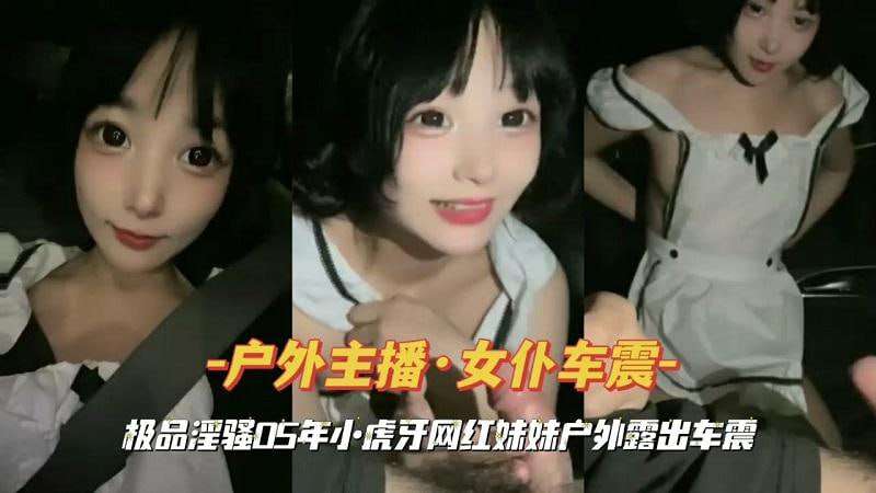 虎牙网红妹妹户外露出车震