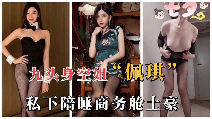 九头身空姐佩琪私下陪睡商务舱土豪