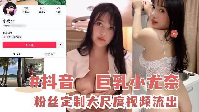 粉丝定制大尺度不雅视频流出