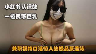 小红书认识的一位良家巨乳兼职模特