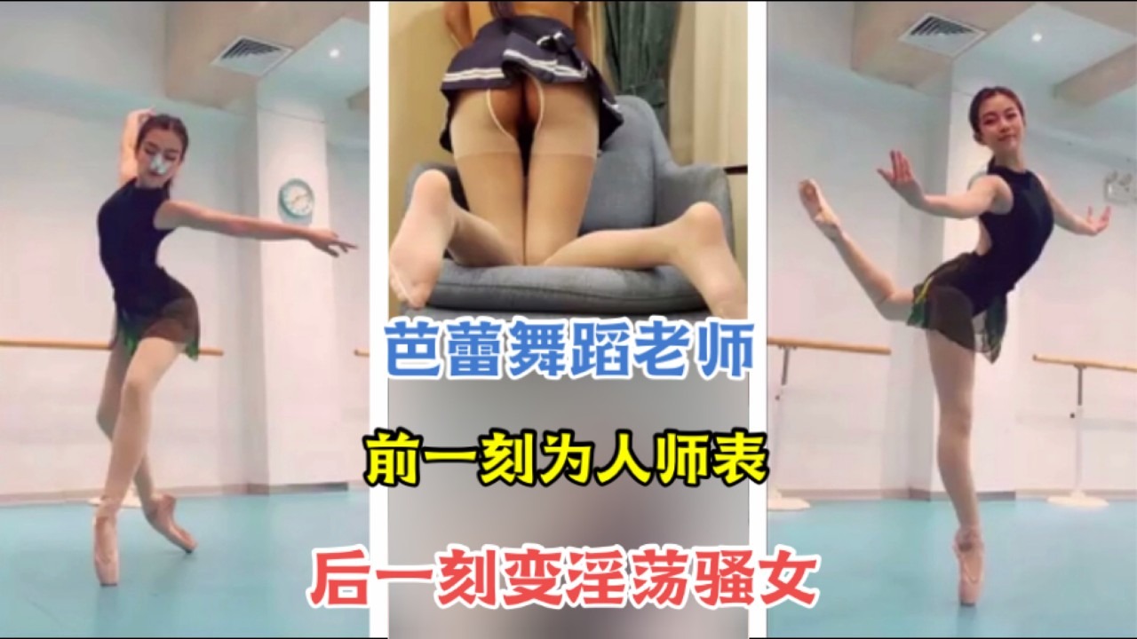 芭蕾舞蹈老师 前一刻为人师表 后一刻变淫荡骚女