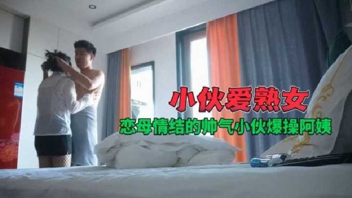 渔网衣熟女阿姨偷情小伙