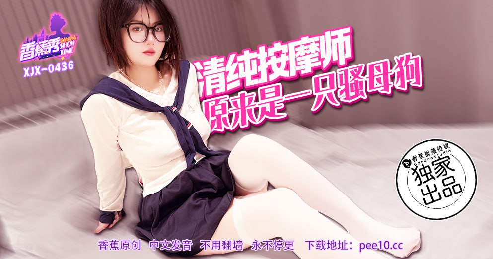 XJX-0436 香蕉秀-第436期-清纯按摩师原来是一只骚母狗